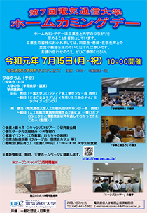 第7回 電気通信大学ホームカミングデー