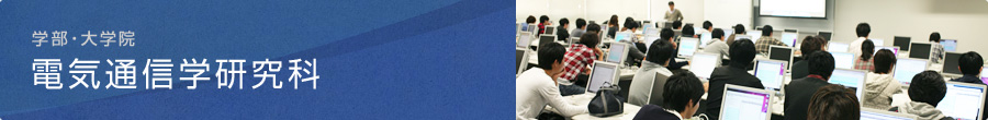 電気通信学研究科：学部・大学院