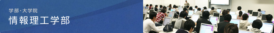 情報理工学部：学部・大学院