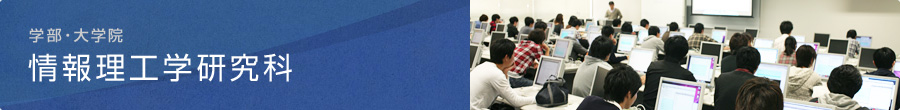 情報理工学研究科：学部・大学院