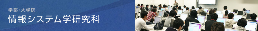 情報システム学研究科：学部・大学院