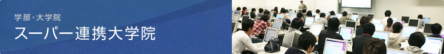 連携大学院：学部・大学院