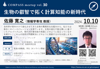 COMPASS meetup vol.30