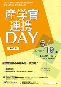 産学官連携DAY